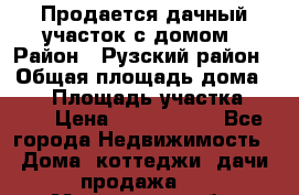 Продается дачный участок с домом › Район ­ Рузский район › Общая площадь дома ­ 60 › Площадь участка ­ 600 › Цена ­ 1 400 000 - Все города Недвижимость » Дома, коттеджи, дачи продажа   . Московская обл.,Протвино г.